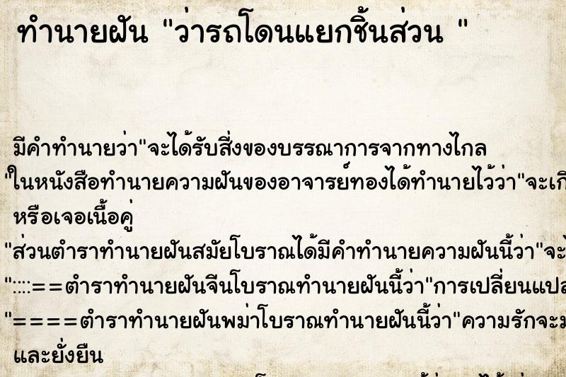 ทำนายฝัน ว่ารถโดนแยกชิ้นส่วน 